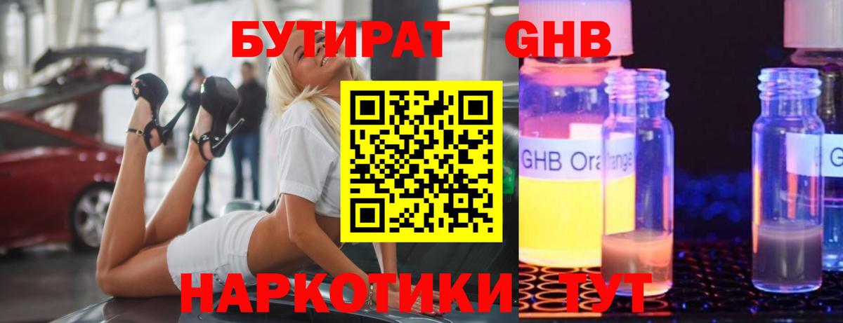 Партизанск  БУТИРАТ  Вход с VPN  БУТИРАТ бутандиол 